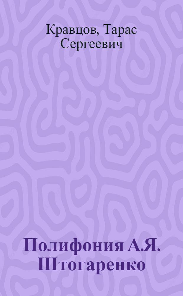 Полифония А.Я. Штогаренко : Автореферат дис. на соискание учен. степени кандидата искусствоведения