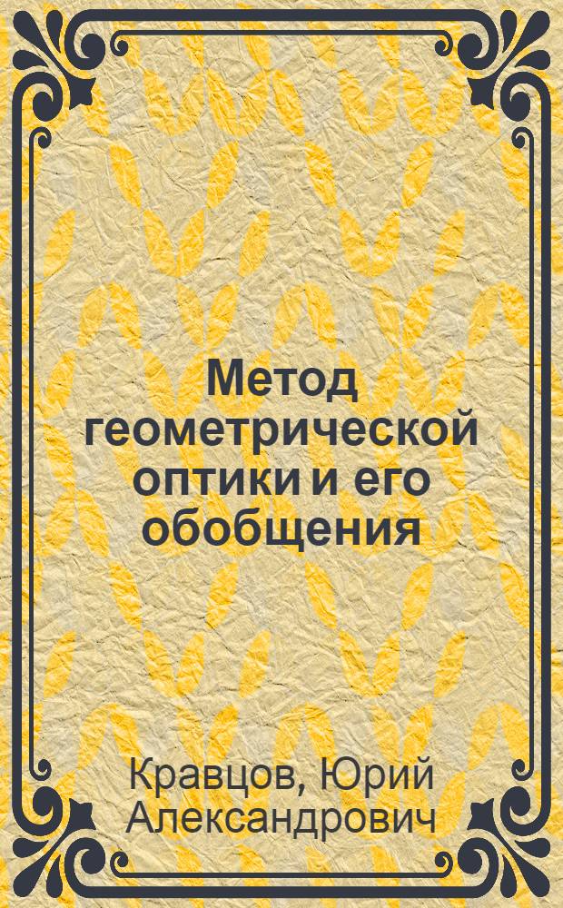 Метод геометрической оптики и его обобщения : Автореферат дис. на соискание учен. степени доктора физ.-мат. наук : (042)