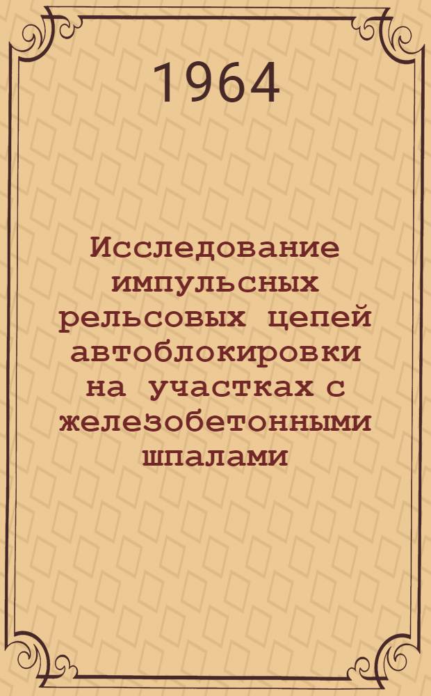 Исследование импульсных рельсовых цепей автоблокировки на участках с железобетонными шпалами : Автореферат дис. на соискание учен. степени кандидата техн. наук