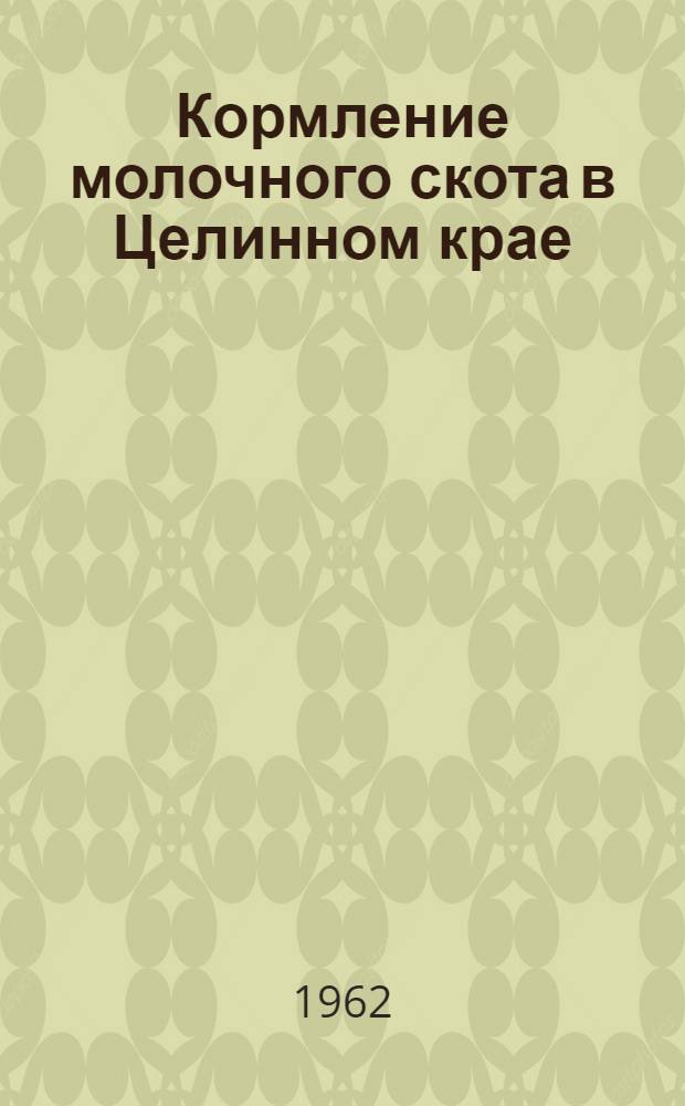 Кормление молочного скота в Целинном крае : Автореферат дис. на соискание учен. степени кандидата с.-х. наук
