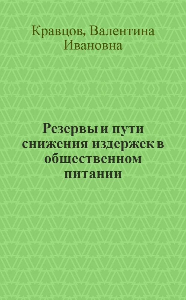 Резервы и пути снижения издержек в общественном питании : (По материалам Каз. ССР) : Автореферат дис. на соискание учен. степени кандидата экон. наук