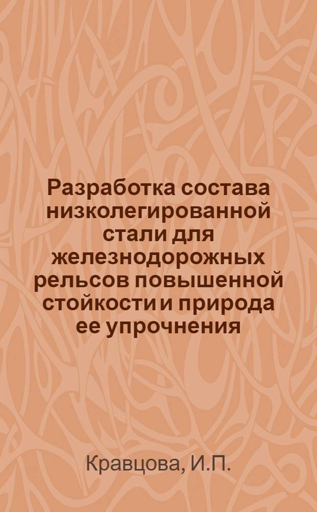 Разработка состава низколегированной стали для железнодорожных рельсов повышенной стойкости и природа ее упрочнения : Автореферат дис. на соискание учен. степени кандидата техн. наук