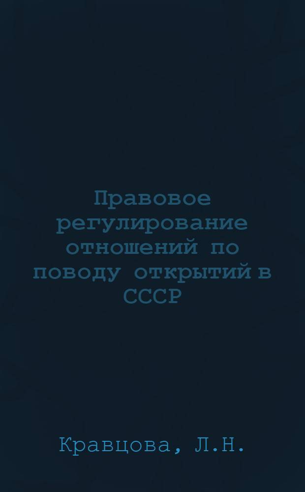 Правовое регулирование отношений по поводу открытий в СССР : Автореферат дис. на соискание учен. степени канд. юрид. наук : (712)