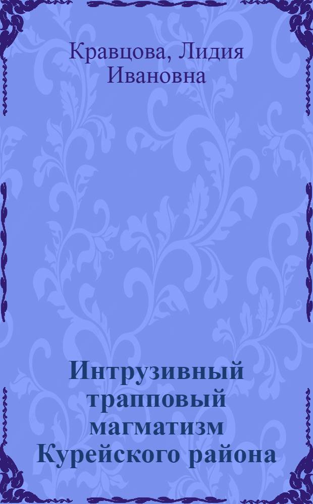 Интрузивный трапповый магматизм Курейского района (северо-запад Сибирской платформы) : Автореферат дис. на соискание учен. степени кандидата геол.-минерал. наук : (127)