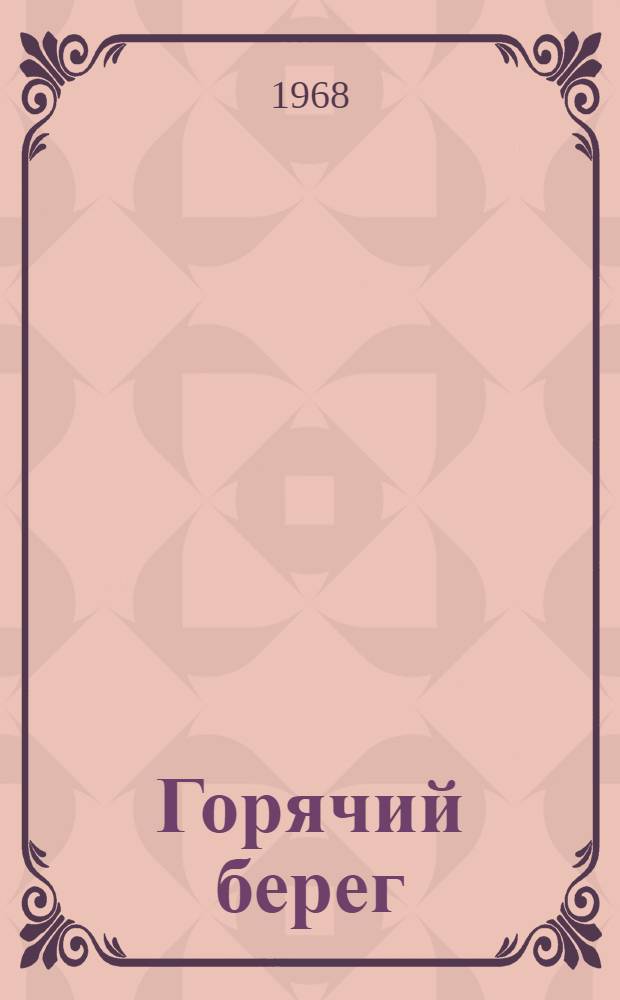 Горячий берег : Книга стихов
