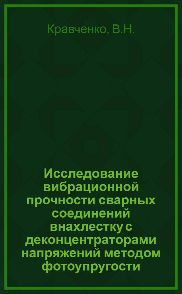 Исследование вибрационной прочности сварных соединений внахлестку с деконцентраторами напряжений методом фотоупругости : Автореферат дис. на соискание учен. степени кандидата техн. наук