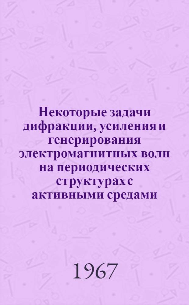Некоторые задачи дифракции, усиления и генерирования электромагнитных волн на периодических структурах с активными средами : Автореферат дис. на соискание учен. степени канд. физ.-мат. наук