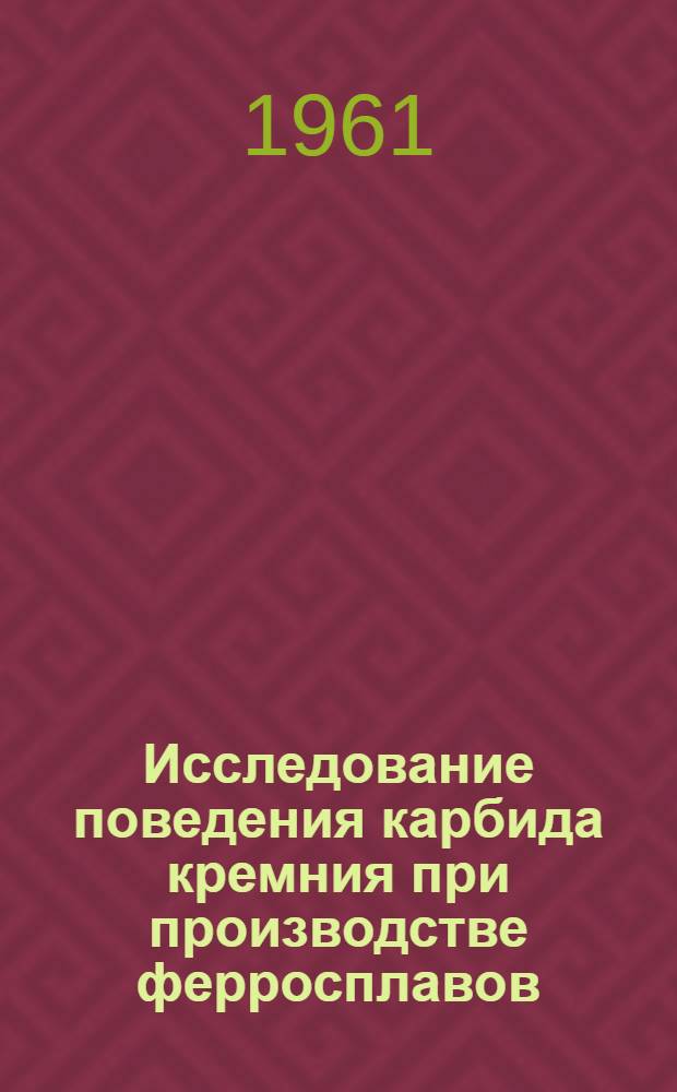 Исследование поведения карбида кремния при производстве ферросплавов : Автореферат дис. на соискание учен. степени кандидата техн. наук