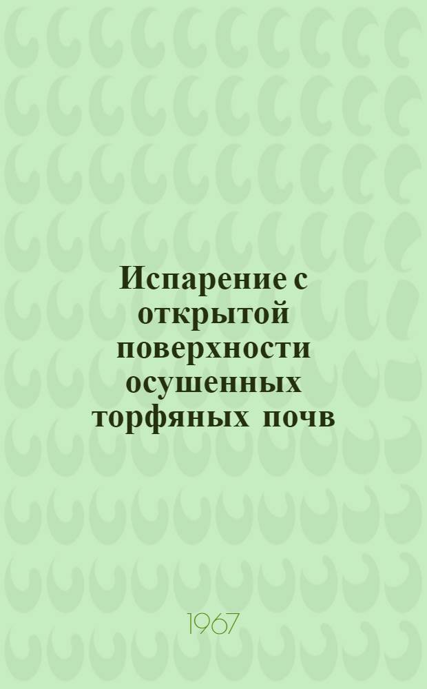 Испарение с открытой поверхности осушенных торфяных почв : № 531. Специальность "Мелиорация и орошаемое земледелие" : Автореферат дис. на соискание учен. степени канд. техн. наук