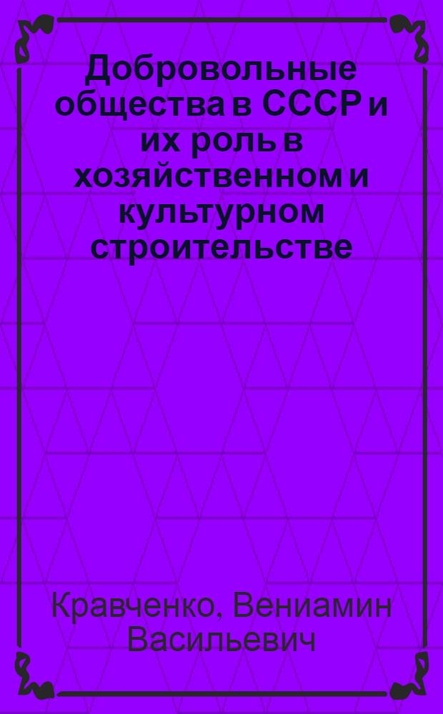 Добровольные общества в СССР и их роль в хозяйственном и культурном строительстве : Автореферат дис. на соискание учен. степени кандидата юрид. наук