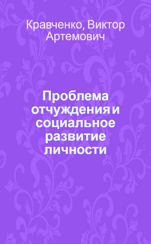 Проблема отчуждения и социальное развитие личности : Автореферат дис. на соискание учен. степени канд. филос. наук