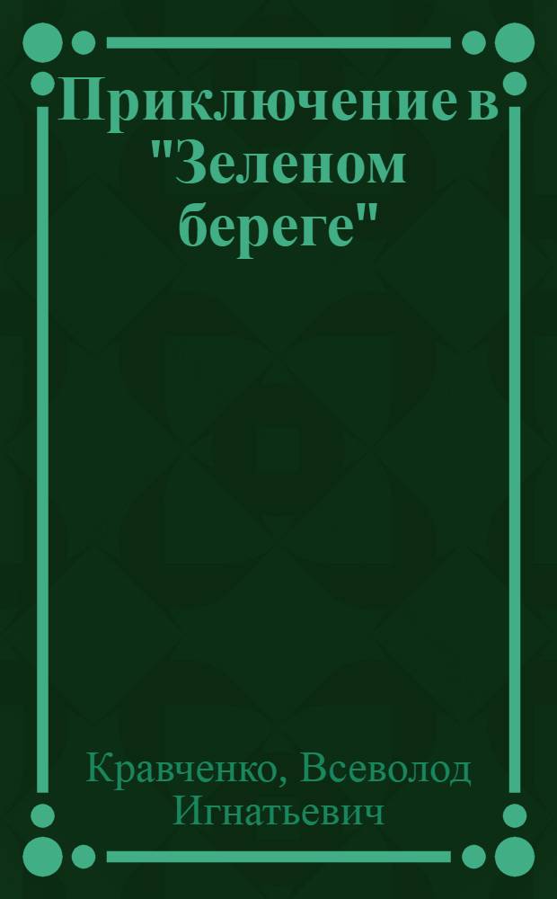 Приключение в "Зеленом береге" : Повести и рассказы : Для сред. возраста : Пер. с белорус
