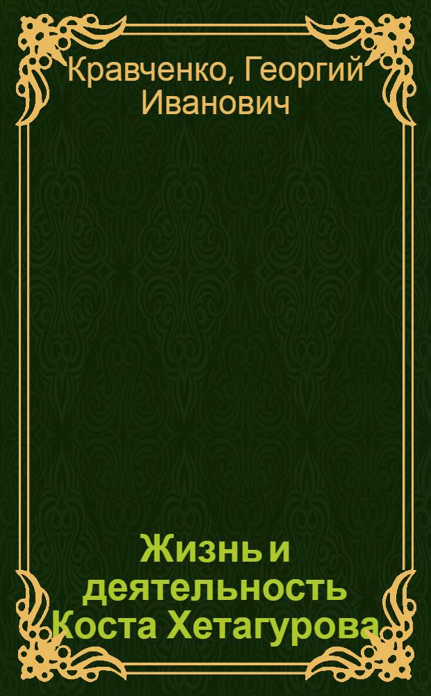 Жизнь и деятельность Коста Хетагурова : (По некоторым новым материалам) : Автореферат дис. на соискание учен. степени кандидата филол. наук