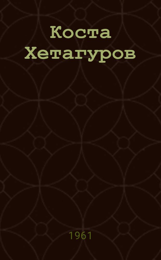Коста Хетагуров : Жизнь и деятельность