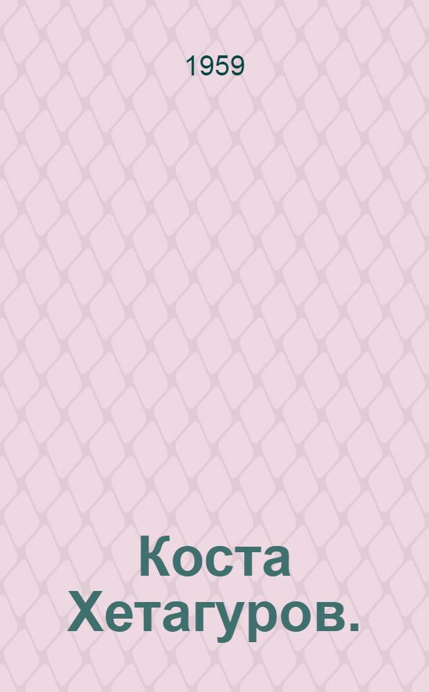 Коста Хетагуров. (1859-1906) : Краткая справка о жизни и творчестве