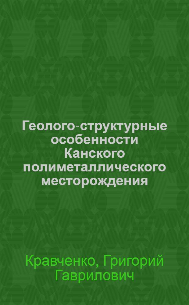 Геолого-структурные особенности Канского полиметаллического месторождения : Автореферат дис. на соискание учен. степени кандидата геол.-минерал. наук