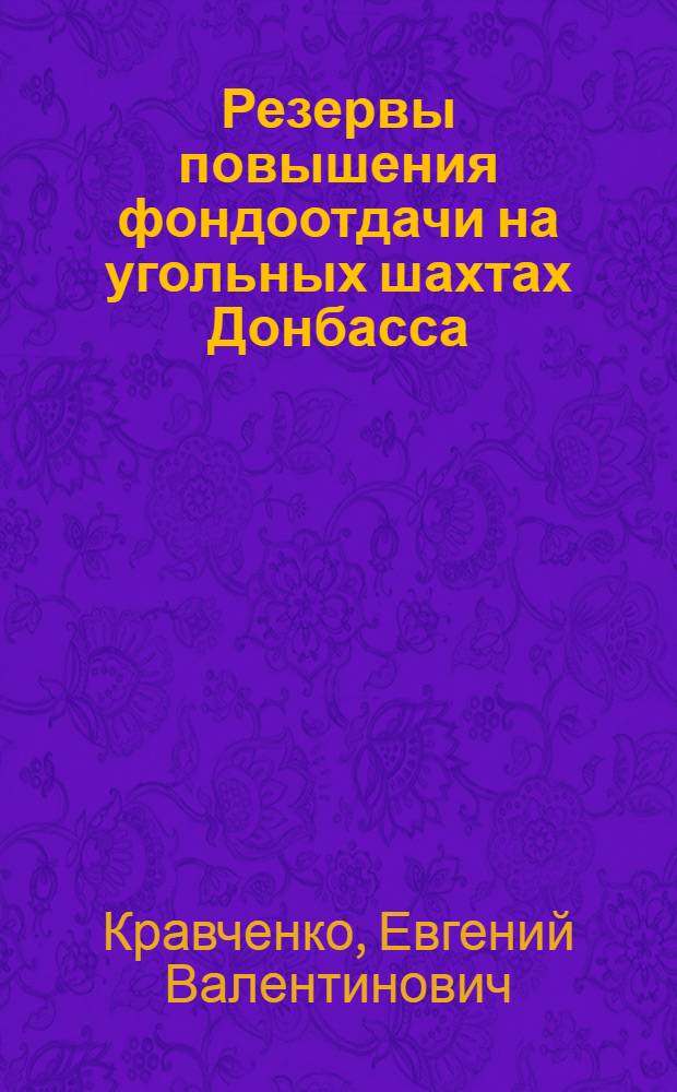 Резервы повышения фондоотдачи на угольных шахтах Донбасса : Автореферат дис. на соискание учен. степени канд. экон. наук : (594)