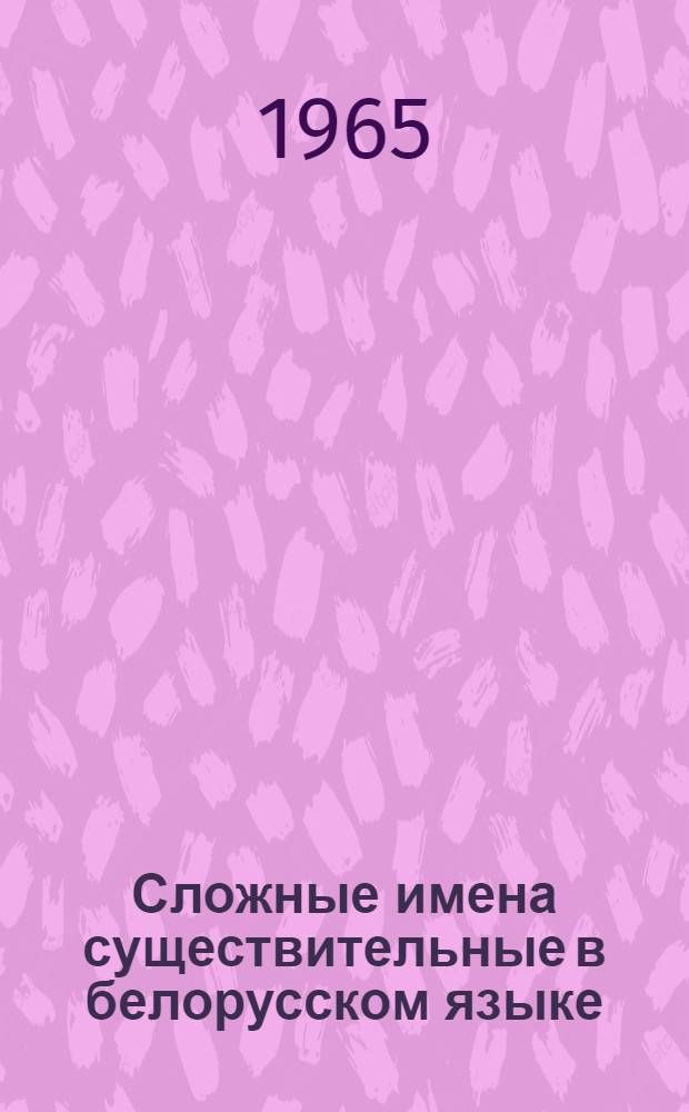 Сложные имена существительные в белорусском языке : Автореферат дис. на соискание учен. степени кандидата филол. наук