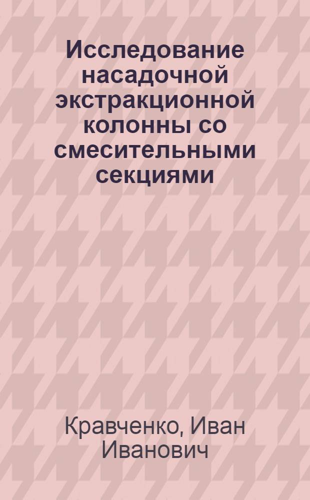 Исследование насадочной экстракционной колонны со смесительными секциями : Автореферат дис., представл. на соискание учен. степени кандидата техн. наук