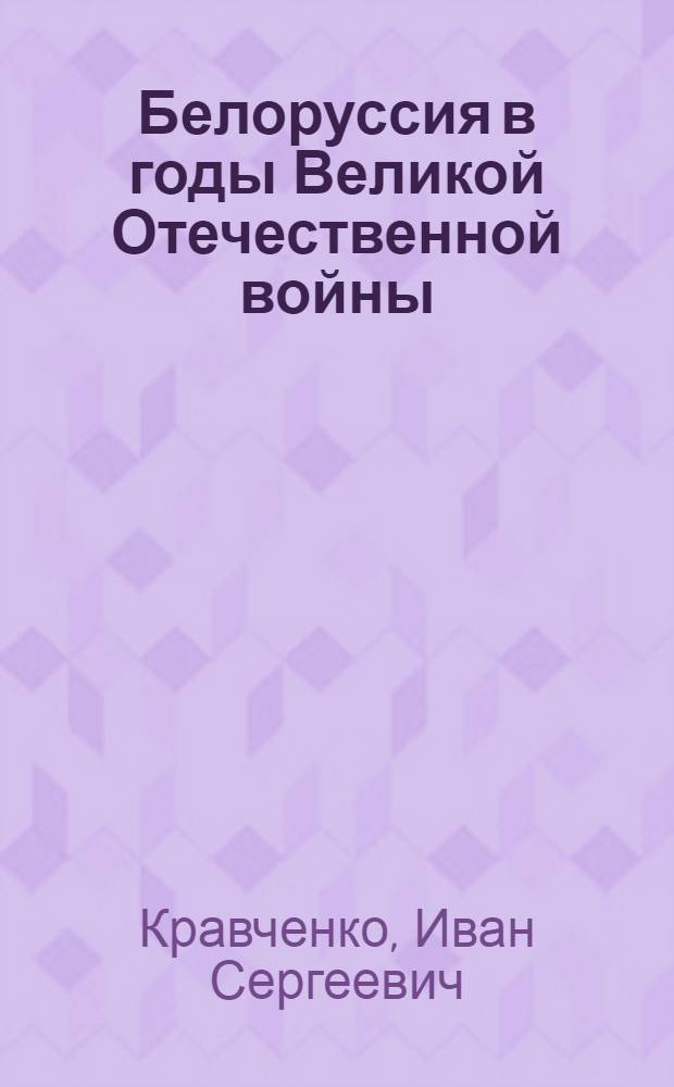 Белоруссия в годы Великой Отечественной войны