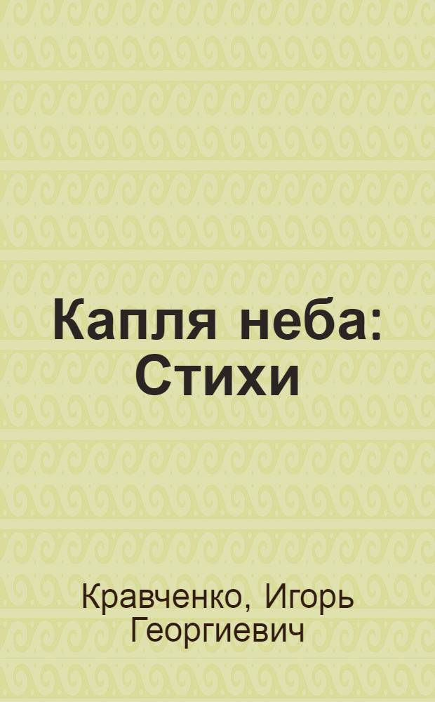 Капля неба : Стихи