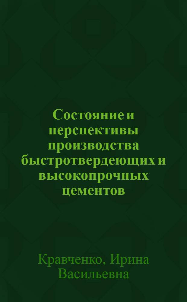 Состояние и перспективы производства быстротвердеющих и высокопрочных цементов