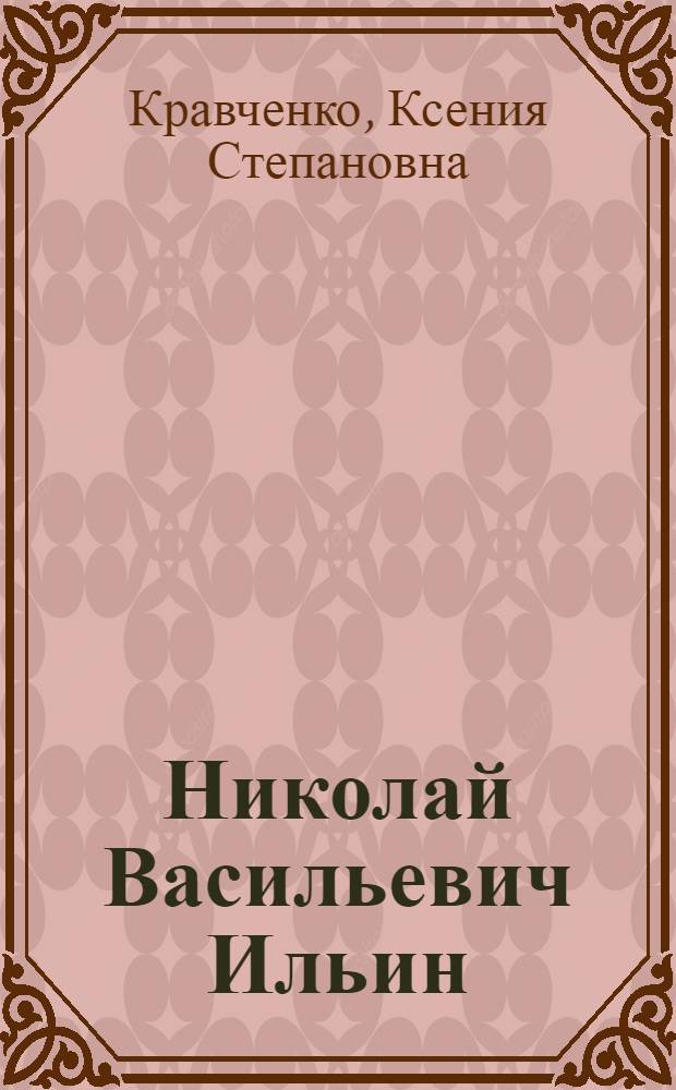 Николай Васильевич Ильин