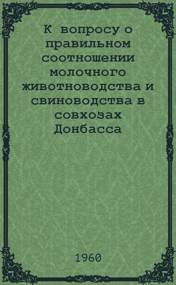 К вопросу о правильном соотношении молочного животноводства и свиноводства в совхозах Донбасса : Автореферат дис. на соискание учен. степени кандидата экон. наук