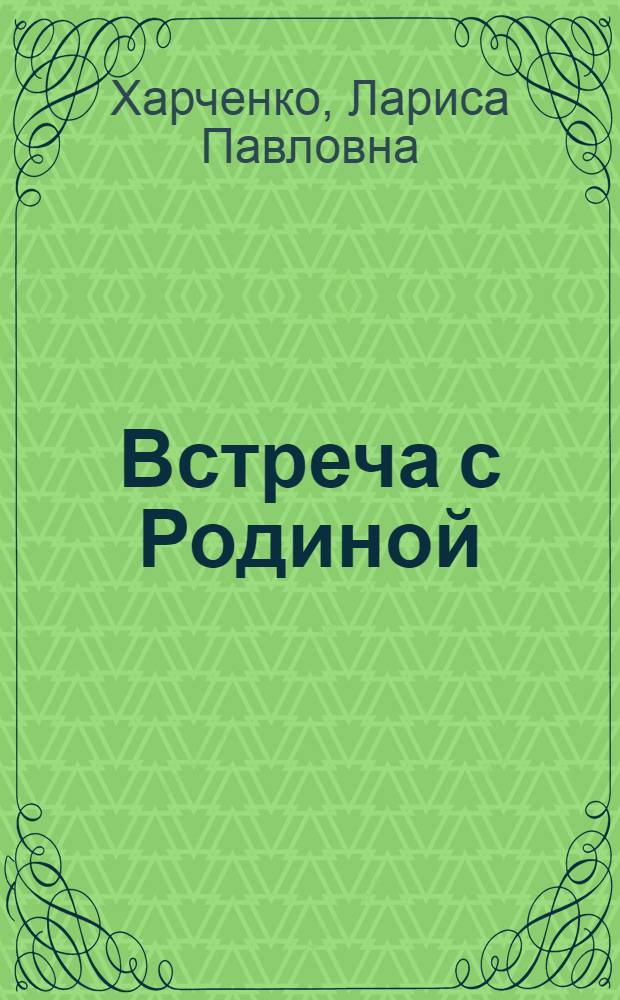 Встреча с Родиной : Стихи
