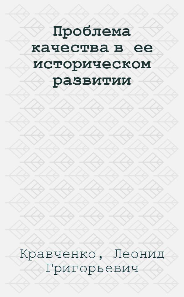 Проблема качества в ее историческом развитии : Автореферат дис. на соискание учен. степени канд. филос. наук