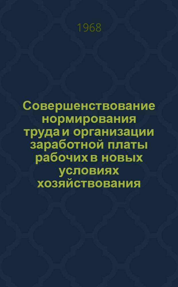 Совершенствование нормирования труда и организации заработной платы рабочих в новых условиях хозяйствования : (На примере электромашиностроения) : Автореферат дис. на соискание учен. степени канд. экон. наук : (594)