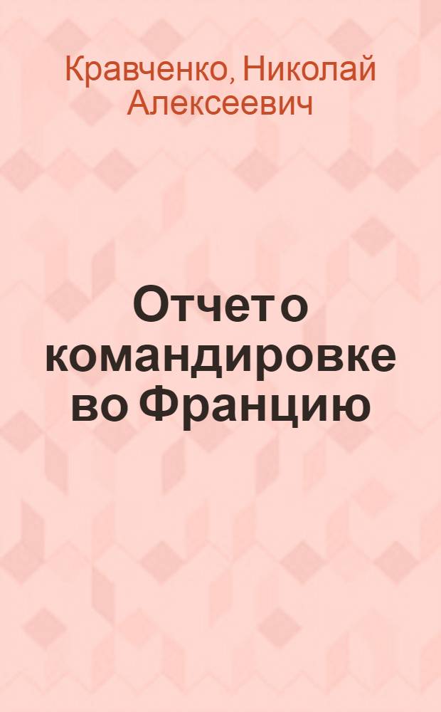 Отчет о командировке во Францию