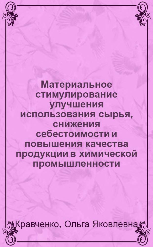 Материальное стимулирование улучшения использования сырья, снижения себестоимости и повышения качества продукции в химической промышленности : (На примере пром-сти хим. волокон) : Автореферат дис. на соискание учен. степени кандидата экон. наук