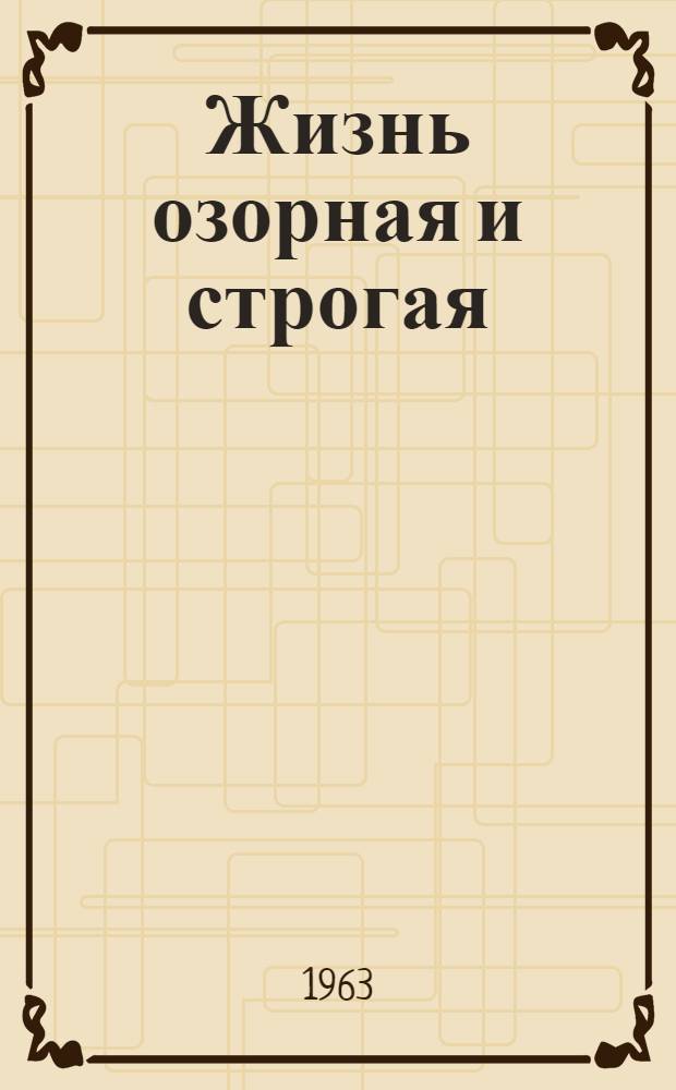 Жизнь озорная и строгая : Невыдуманные рассказы