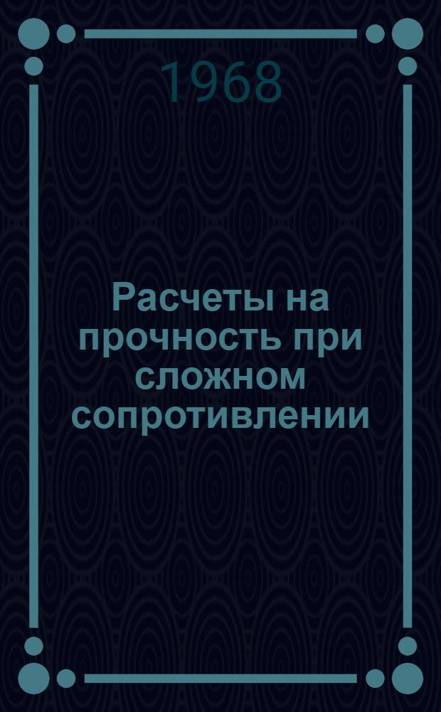 Расчеты на прочность при сложном сопротивлении