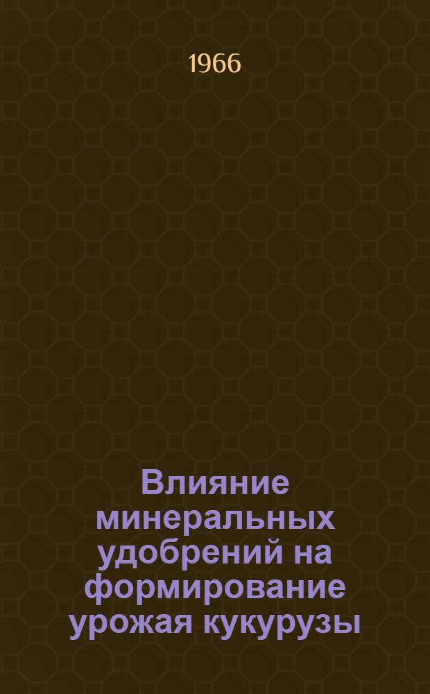 Влияние минеральных удобрений на формирование урожая кукурузы : Автореферат дис. на соискание учен. степени канд. с.-х. наук