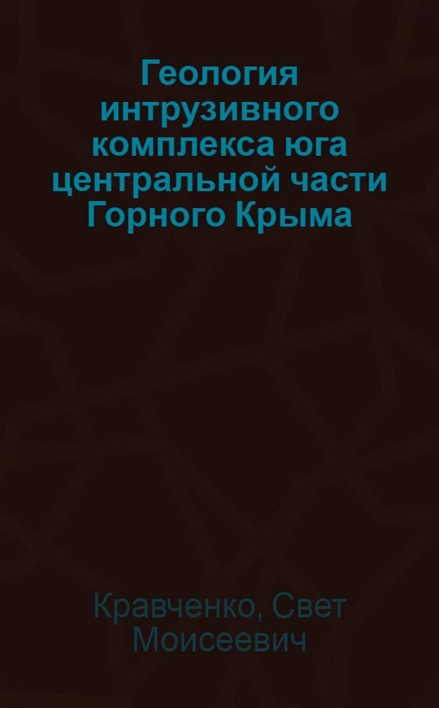 Геология интрузивного комплекса юга центральной части Горного Крыма : Автореферат дис., представл. на соискание учен. степени кандидата геол.-минерал. наук