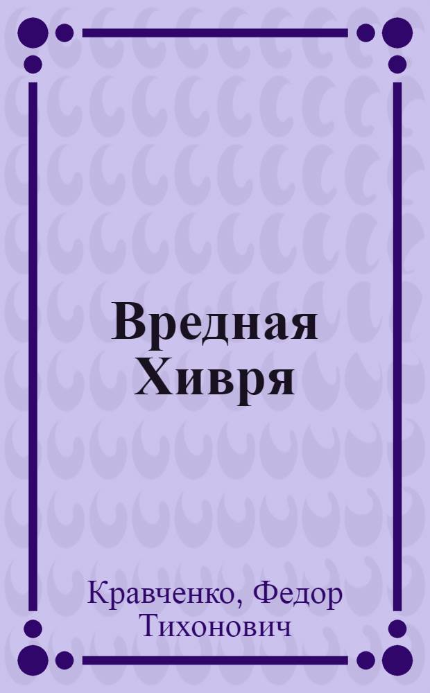 Вредная Хивря : Комедия в 1 д