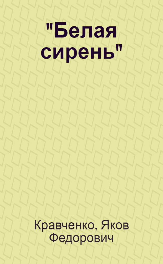 "Белая сирень" : Рассказы