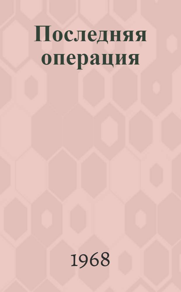 Последняя операция : Повесть. Рассказы