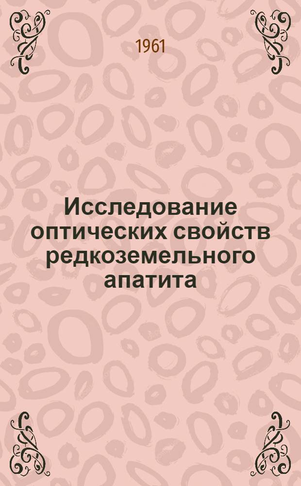 Исследование оптических свойств редкоземельного апатита : Автореферат дис., представл. на соискание учен. степени кандидата физ.-мат. наук