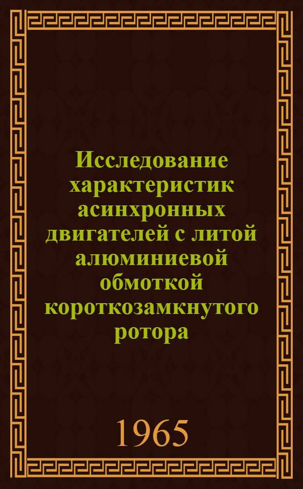 Исследование характеристик асинхронных двигателей с литой алюминиевой обмоткой короткозамкнутого ротора : Автореферат дис. на соискание учен. степени кандидата техн. наук