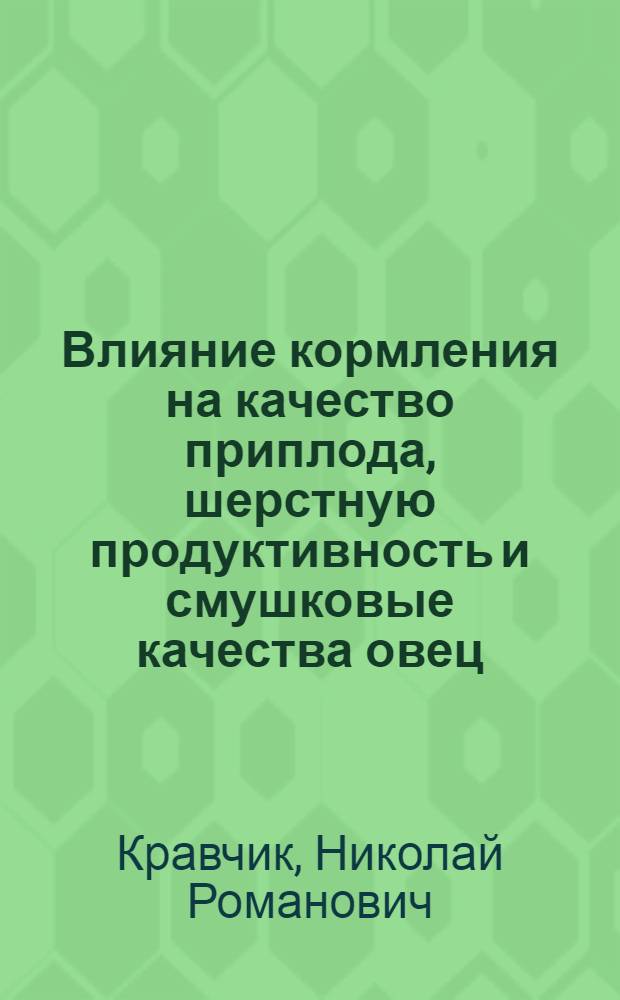 Влияние кормления на качество приплода, шерстную продуктивность и смушковые качества овец : Автореферат дис. на соискание учен. степени кандидата с.-х. наук