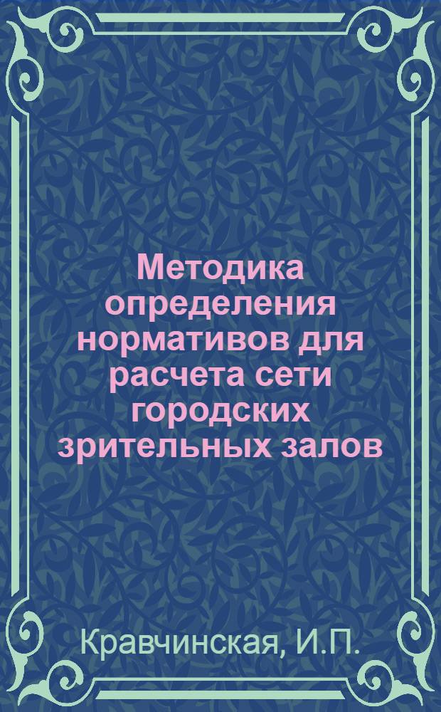 Методика определения нормативов для расчета сети городских зрительных залов : Автореферат дис. на соискание учен. степени канд. архитектуры