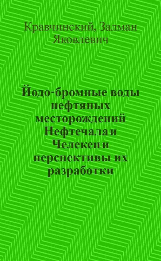 Йодо-бромные воды нефтяных месторождений Нефтечала и Челекен и перспективы их разработки : Автореферат дис. на соискание учен. степени кандидата геол.-минерал. наук