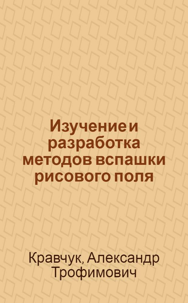 Изучение и разработка методов вспашки рисового поля : Автореферат дис. на соискание учен. степени кандидата техн. наук