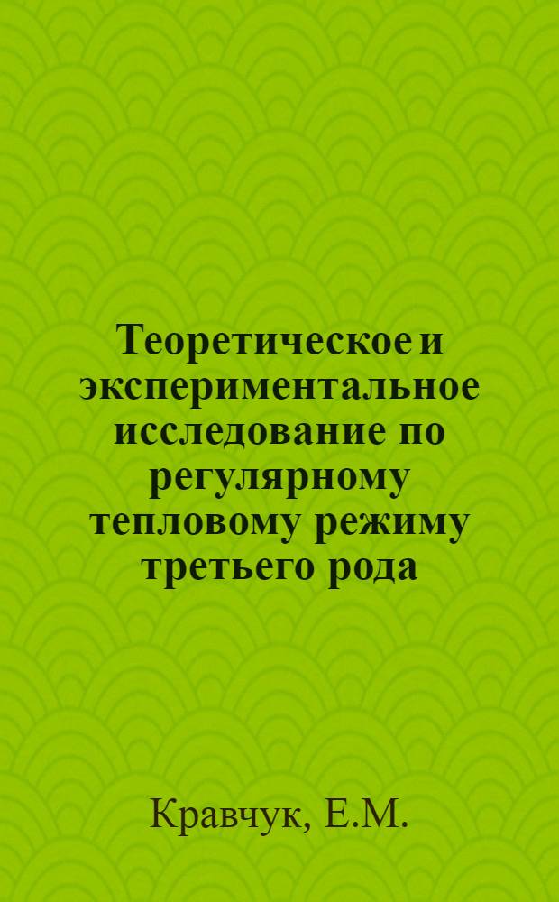 Теоретическое и экспериментальное исследование по регулярному тепловому режиму третьего рода : Автореферат дис. на соискание учен. степени кандидата техн. наук