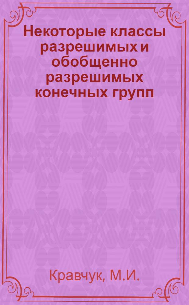 Некоторые классы разрешимых и обобщенно разрешимых конечных групп : Автореферат дис. на соискание учен. степени канд. физ.-мат. наук
