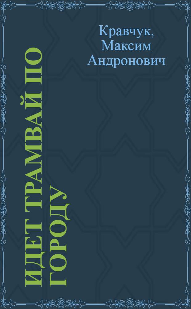 Идет трамвай по городу : Стихи : Для мл. школьного возраста