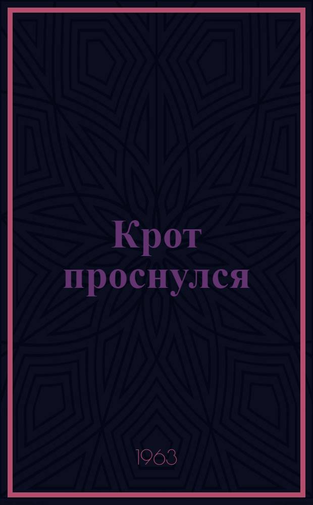 Крот проснулся : Стихи : Для дошкольного возраста